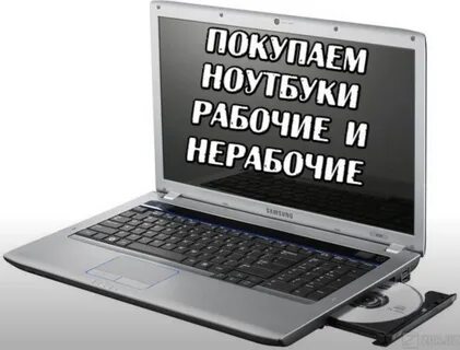 Продать рабочий ноутбук