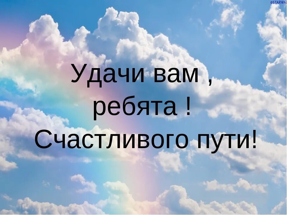 Дети счастливой дороги. Счастливого пути!. Пожелания доброго пути. Пожелания счастливого пути. Поздравление счастливого пути.