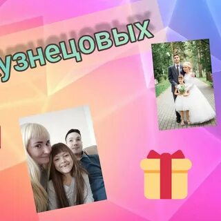 Семья кузнецовых из владивостока