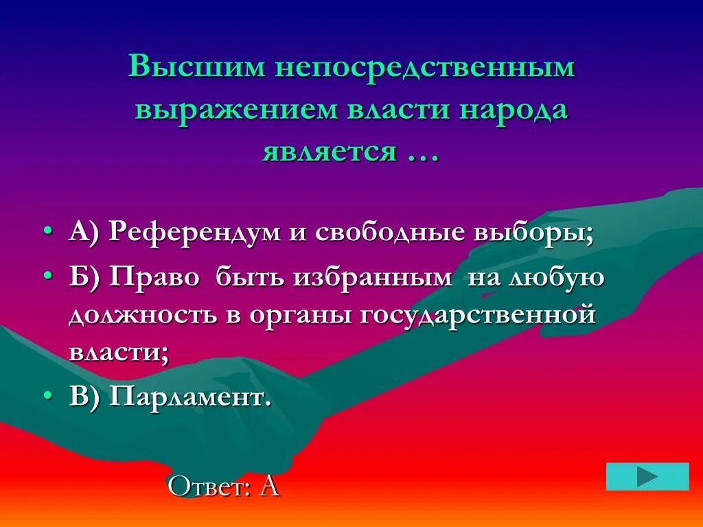 Власть народа примеры. Высшим непосредственным выражением власти народа являются. Что является высшим выражением власти народа. Высшее непосредственное выражение власти народа. Высшим непосредственнвм выражением власти народа явл.