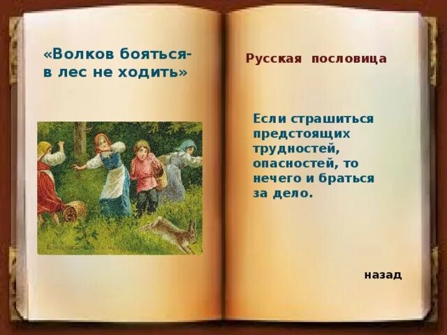 Две пословицы произведения. Волков боятья в лсне ходить. Волков бояться в лес не ходить. Волков бояться пословица. Поговорка Волков бояться в лес.