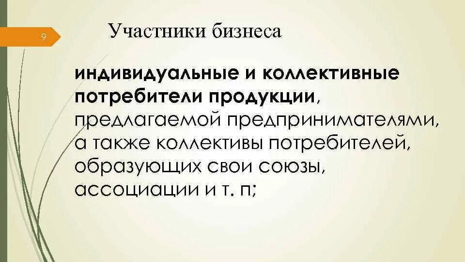 Потребитель продукции это. Индивидуальные и коллективные потребители продукции услуг. индивидуальные и коллективные потребители продукции услуг примеры. кто является потребителем продукции.