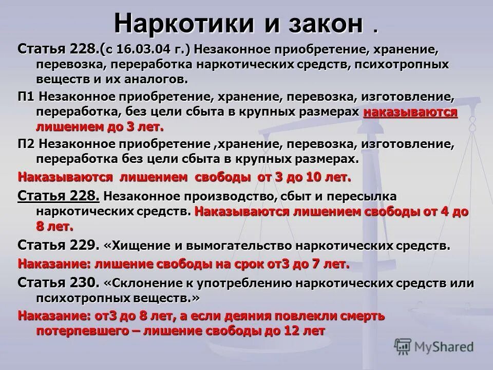 228 статья срок наказания. Статьи УК про наркотики. Статья 228. Статья 228 наркотики. Статья за наркоманию.