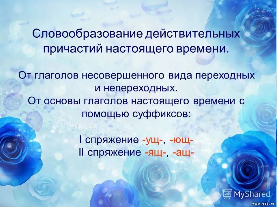 Словообразование действительных причастий настоящего времени. Словообразование страдательных причастий. Словообразование страдательных причастий прошедшего времени. Словообразование причастий настоящего времени.