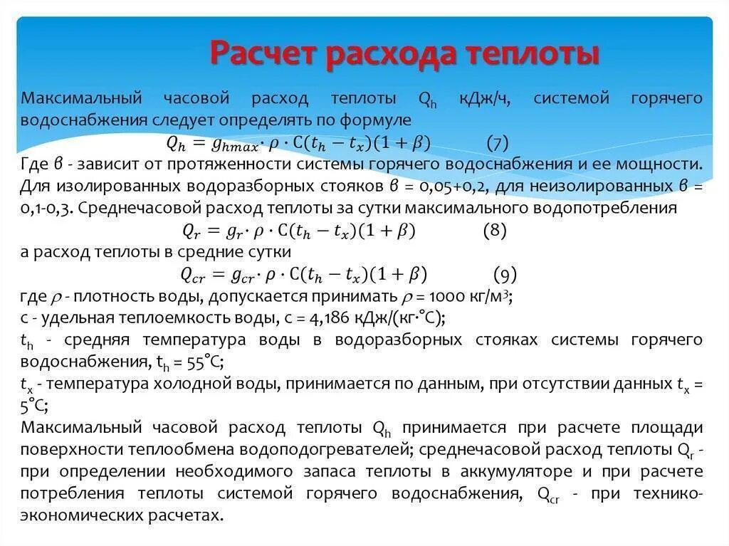 Подать расход воды. Расход тепловой энергии на отопление формула. Формула расчета расхода тепла на отопление здания. Как рассчитать тепловую нагрузку на отопление здания. Годовой расход тепловой энергии на горячее водоснабжение формула.