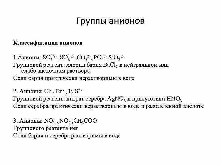 Анионы первой аналитической группы. Анионы 1-3 аналитических групп. Анионы 1 2 3 группы. Качественный анализ анионов 1 аналитической группы. Анализ 2 группы анионов.