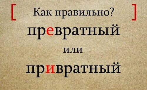 Представьтесь как пишется. Привратный превратный. Привратно или превратно. Превратный как пишется. Привратный как пишется.