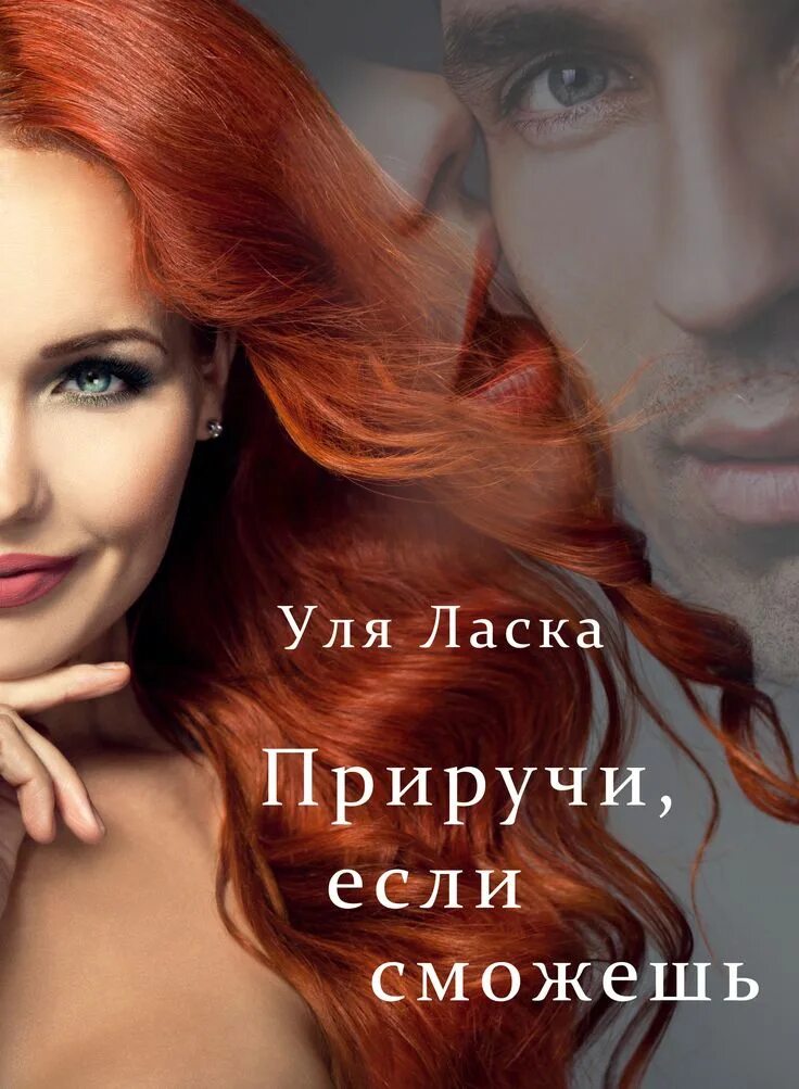 Отец на замену уля ласка читать полностью. Уля ласка. приручи если сможешь. уля ласка отдай свое сердце.