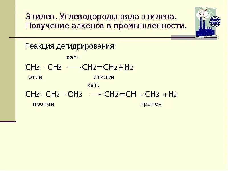 Пропан вступает в реакцию гидрирования. Дегидрирование этана уравнение реакции. этилен co h2. пропан пропен реакция дегидрирования. как получают пропен уравнение реакции.