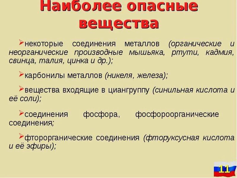 Соединение некоторого металла. Ядовитые органические вещества. Неорганические вещества опасные. Неорганические соединения ртути. Ядовитые неорганические вещества.