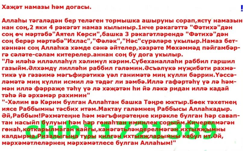 Намаз на татарском языке. Мусульманская молитва юл догасы. Дуа Рих Ахмар. Слова в намазе на татарском языке.