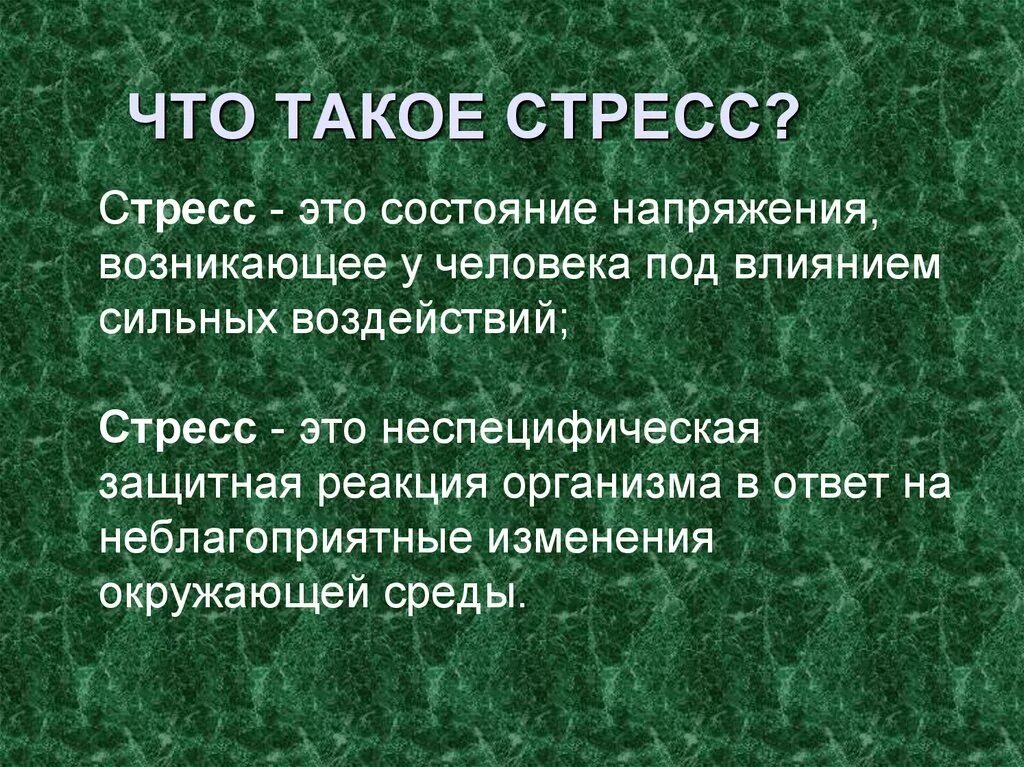 Стресс введение. Стресс. Эпистресс это. Сторес. Презентация на тему стресс.