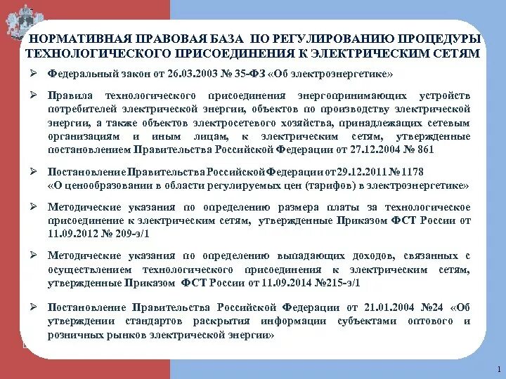 Закон о технологическом присоединении к электрическим сетям. П. 10 правил технологического присоединения. Правила технологического присоединения 861. Пункт 8 3 правил технологического присоединения.