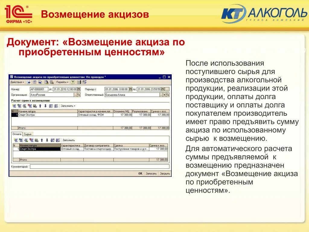 Документ компенсация суть. 1с:реализация алкогольной продукции. Возмещение акциза. 1 С автоматический подсчет.