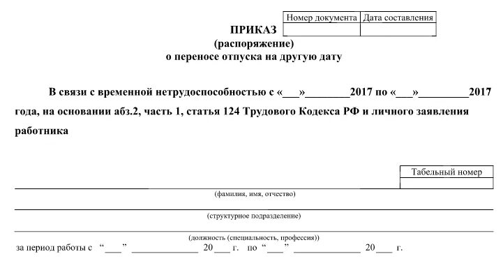 Форма приказа о переносе отпуска по желанию работника. Перенос отпуска по инициативе работника приказ. Приказ о переносе отпуска в связи с больничным. Образец приказа на перенос отпуска в связи с больничным образец.