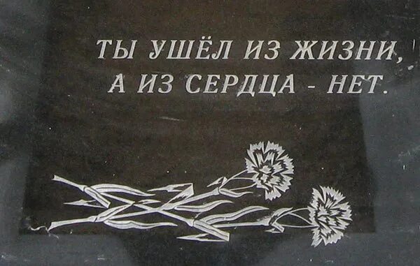 Надпись на памятнике. Надписи на памятникиках. Надгробие с надписью. Эпитафии надписи на памятниках. Я буду помнить папа