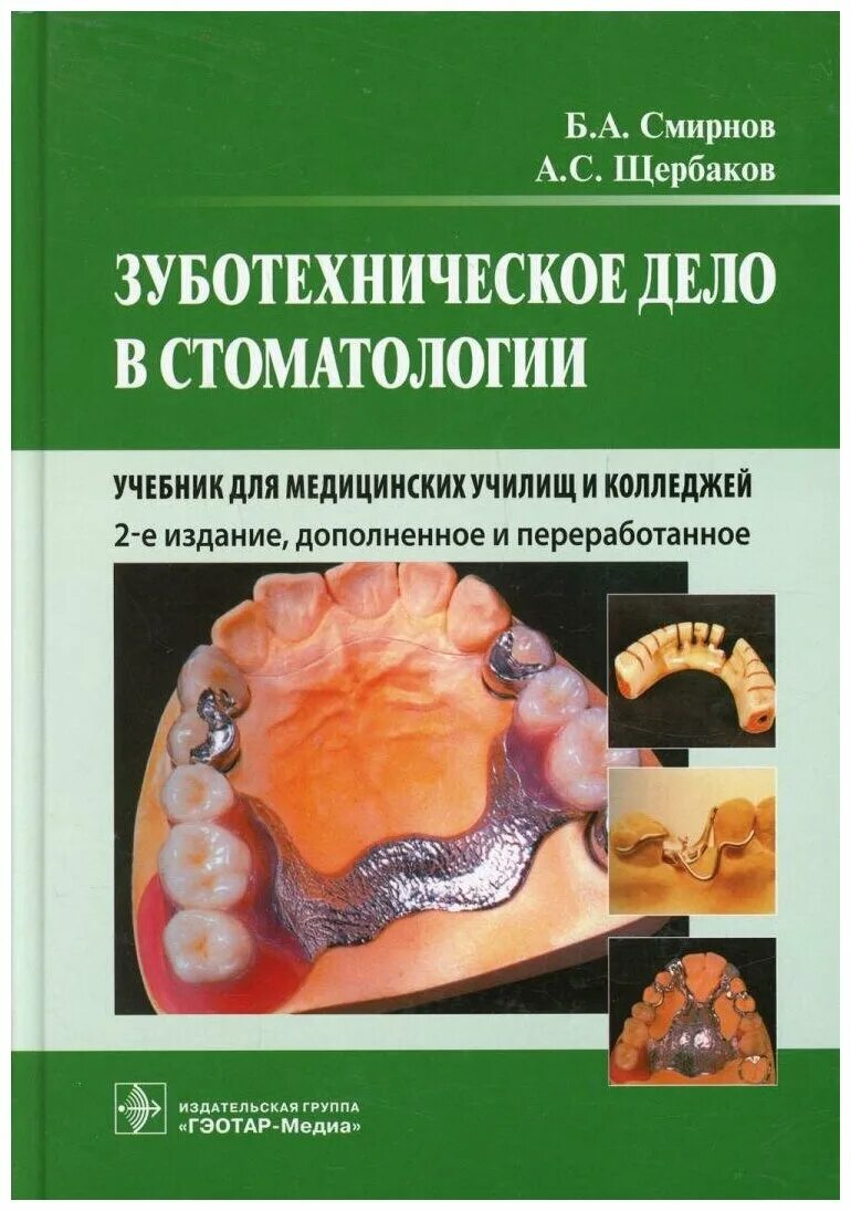 Книги для зубных техников. Книги для зубных техников. Нанесение керамической массы передние и боковые зубные протезы. Книга для зубного техника. Книга для зубного техника.