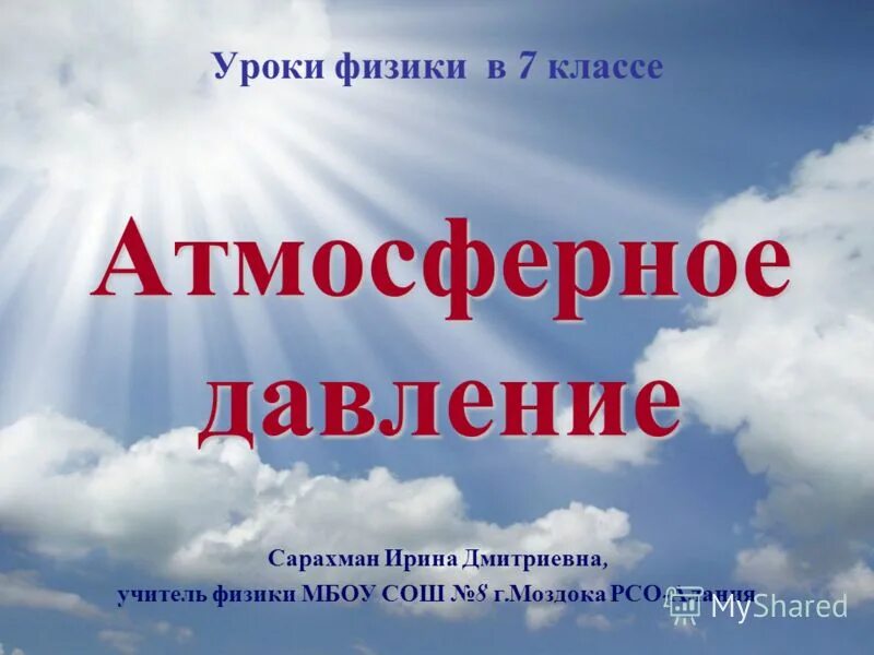 Урок физики 7 класс. Открытый урок по физике. Уроки по физике 7 класс. Презентация физика 7 атмосферное давление