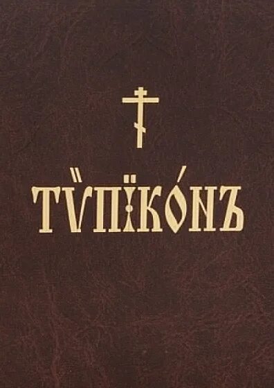 Типикон службы на каждый день. Типикон. Церковный устав (Типикон). Типикон книга. Типикон картинка.