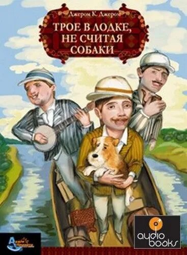 Четверо не считая собаки. Джером трое в лодке. Трое на четырёх колёсах Джером Клапка Джером. Трое в лодке книга. Трое в лодке не считая.