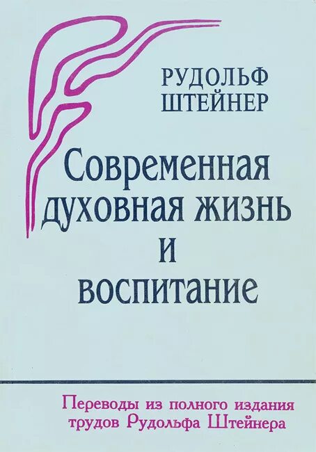 Воспитывать перевод. Пособия Рудольфа Штайнера. Жена Рудольфа Штайнера. Книги Рудольфа Штайнера питание.