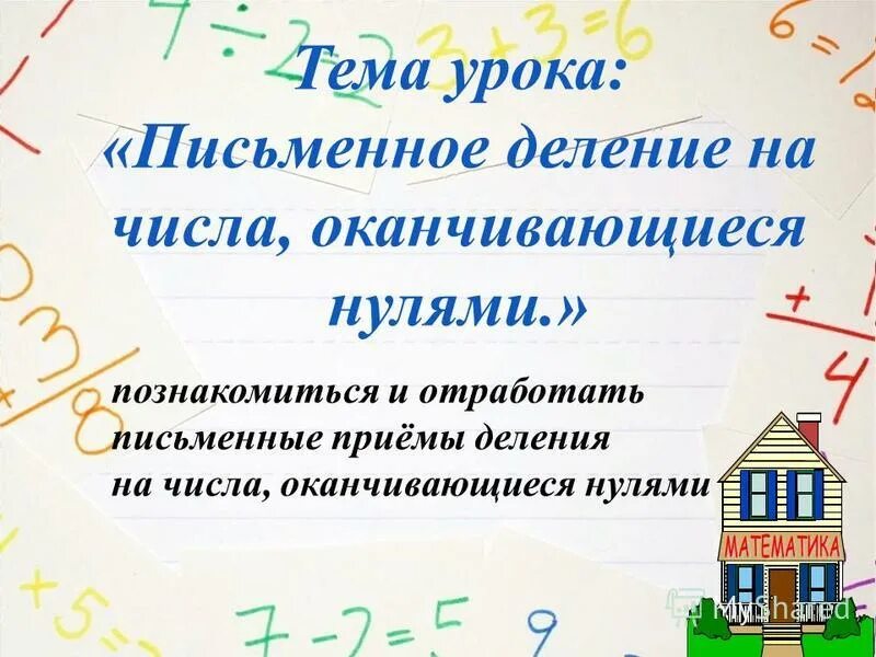 умножение круглых чисел 4 класс задания. задания письменное деление многозначных чисел оканчивающихся нулями. математика 4 класс деление на числа оканчивающиеся нулями. 4 кл. деление на числа оканчивающиеся нулями.