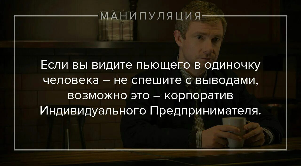 Вижу пьешь. Если вы видите пьющего в одиночку человека не спешите с выводами. Корпоратив индивидуального предпринимателя. Пить в одиночку. Если пьет в одиночку.