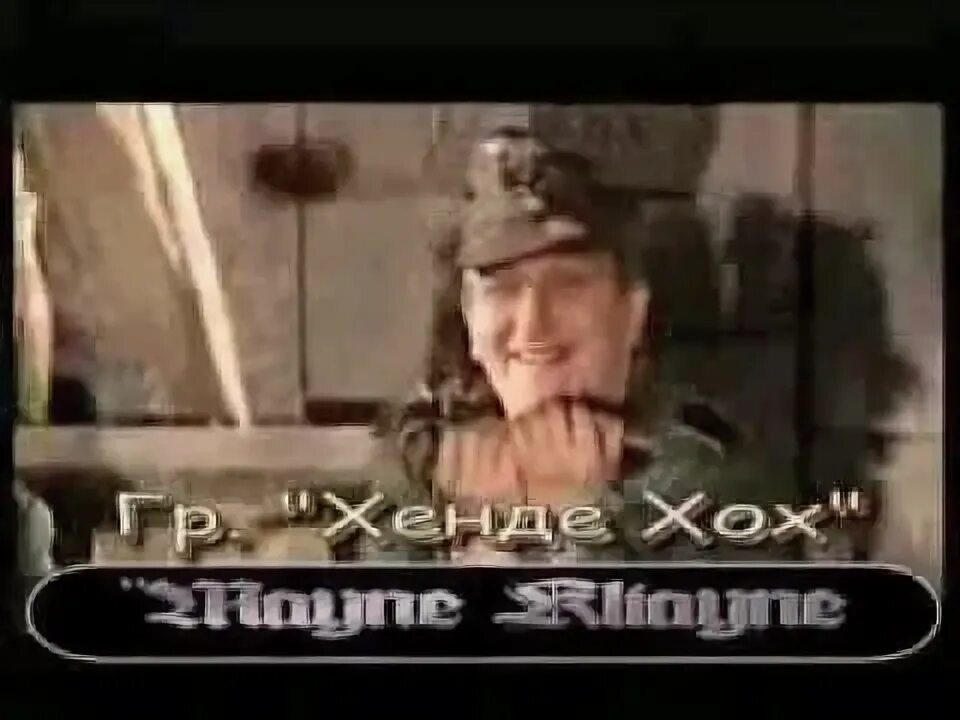Хенде хох майне кляйне. Ауфидерзейн майне кляйне. Hande hoch meine. Хаи - хенде хох. Немецкая группа хенде хох.