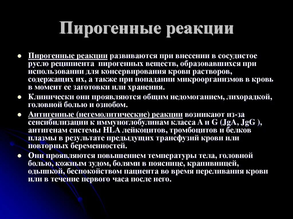 Повышение температуры системы. Пирогенная реакция. Пирогенная реакция при гемотрансфузии. Пирогенные реакции симптомы. Пирогенные реакции при переливании симптомы.