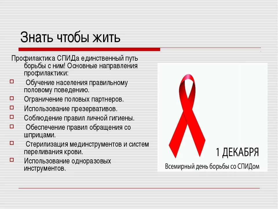 Этажи спид. Меры профилактики ВИЧ памятка. Профилактика ВИЧ СПИД. Профилактика борьбы со СПИДОМ. Профилактика СПИДА И ВИЧ инфекции.