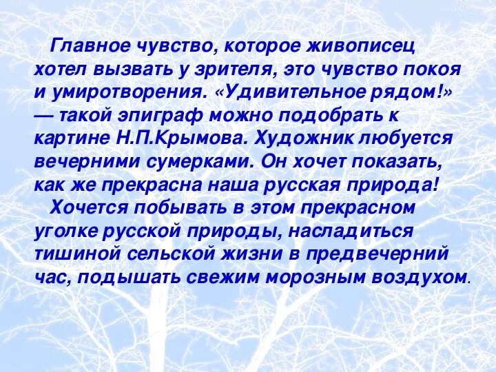 Урок сочинение крымов зимний вечер 6 класс. Зимний вечер Крымов. Н П Крылов зимний вечер. Сочинение по зимний вечер. И П Крымов зимний вечер.