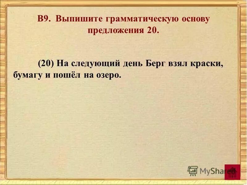 Выпиши только грамматическую основу. Выпишите грамматическую основу из предложения. Выпишите грамматическую основу. Выпишите грамматическую основу предложения. Грамматическая основа предложения.