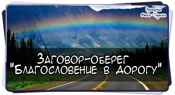 Благословить в дорогу. Благословение в дорогу. Открытку благословения в дорогу. Благословение в дорогу картинка. Благословение на хорошую дорогу картинка.