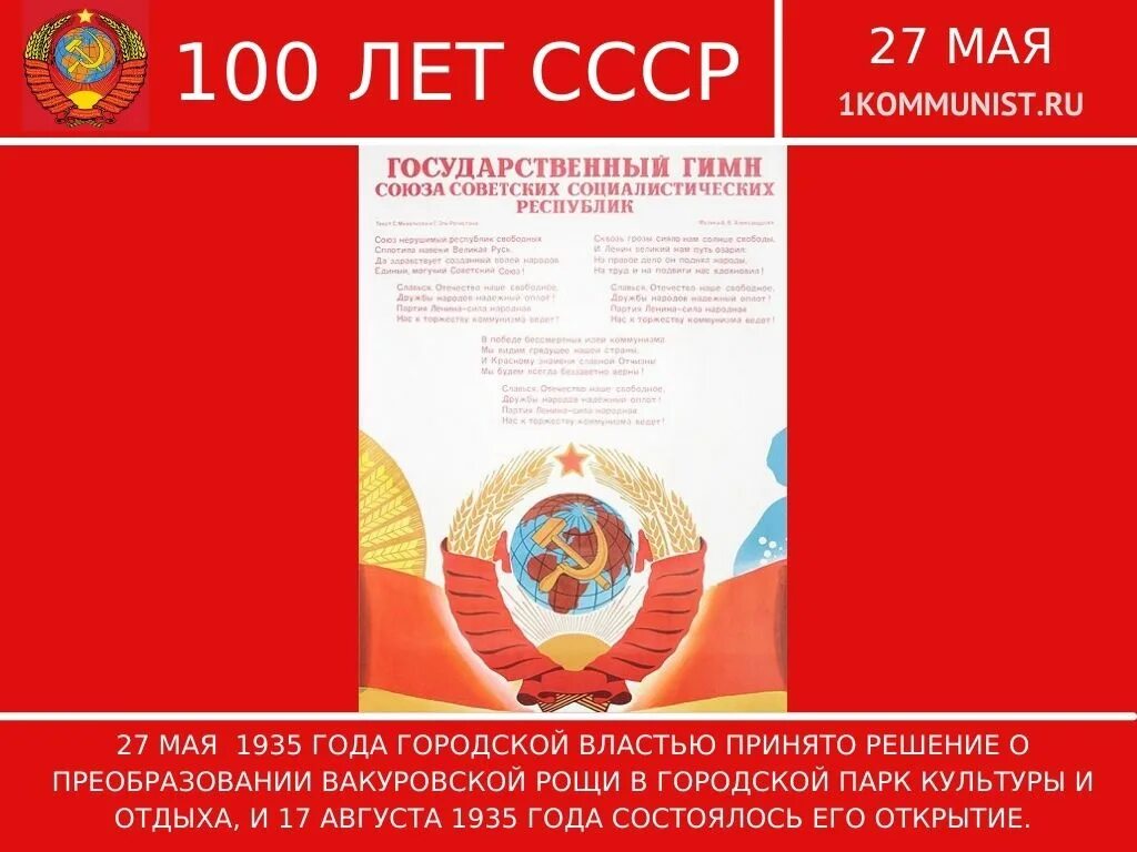 27 мая 1977. Гимн ссср. гимн ссср 1977. 27 мая 1977 г. утверждена новая редакция государственного гимна ссср. поздравления с 7 ноября с гимном ссср.