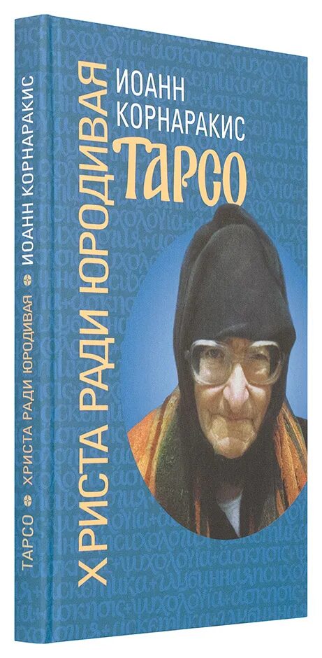 Тарсо христа ради юродивая. Христа ради юродивые книга. Юродивый христа ради. Жития юродивых. Исторические книги о христе.