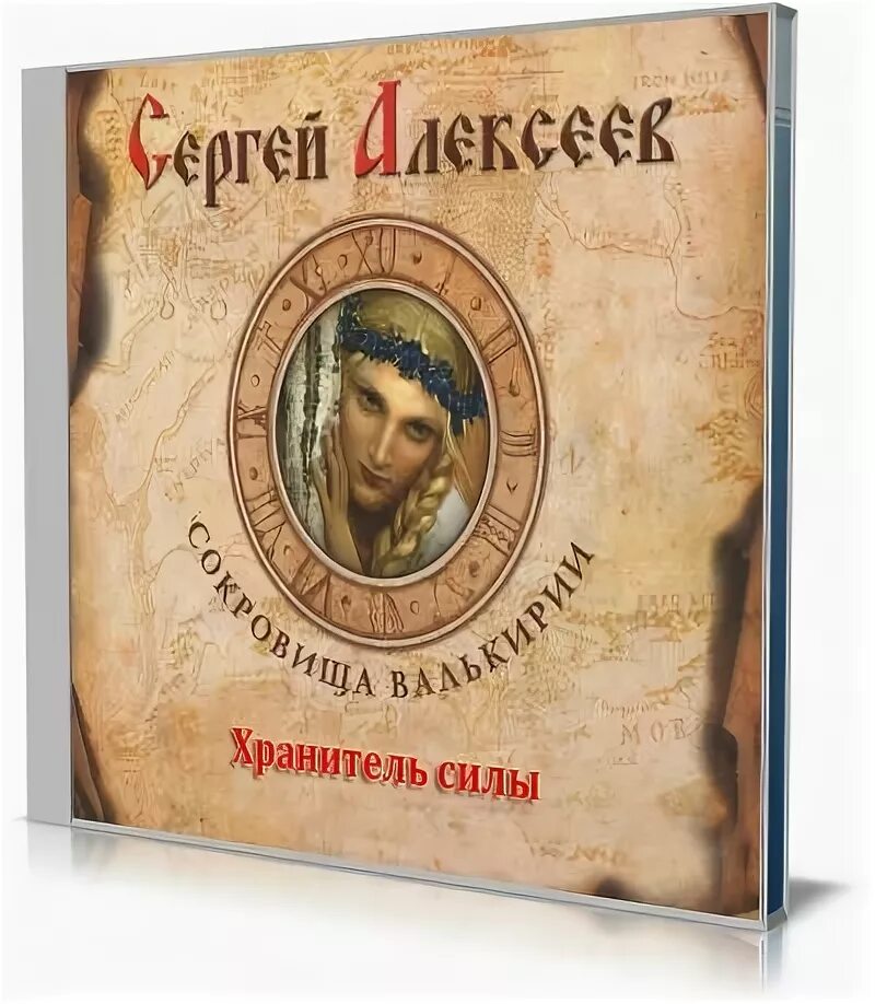 Сокровища Валькирии. Хранитель силы. Хранитель силы Алексеев обложки.