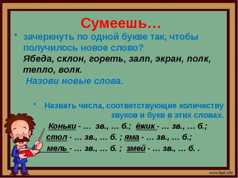 Слово выходить звуки. Зачеркни одну букву чтобы получилось новое слово. Добавить одну букву чтобы получилось новое слово. Измените одну букву так, чтобы получилось новое слово:. Добавьте одну букву чтобы получилось слово.