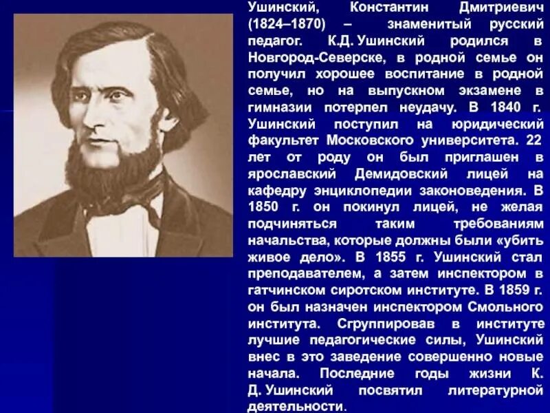 Ушинский самое главное. Ушинского Константина Дмитриевича (1823–1870). К. Д. Ушинский (1824-1871).