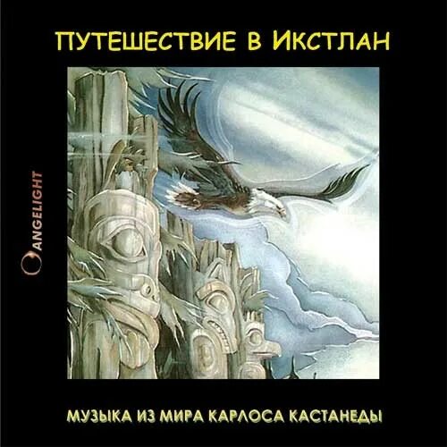Кастанеда путешествие в икстлан. Путешествие в икстлан карлос. Икстлан. Путешествие в икстлан. Путешествие в икстлан карлос.