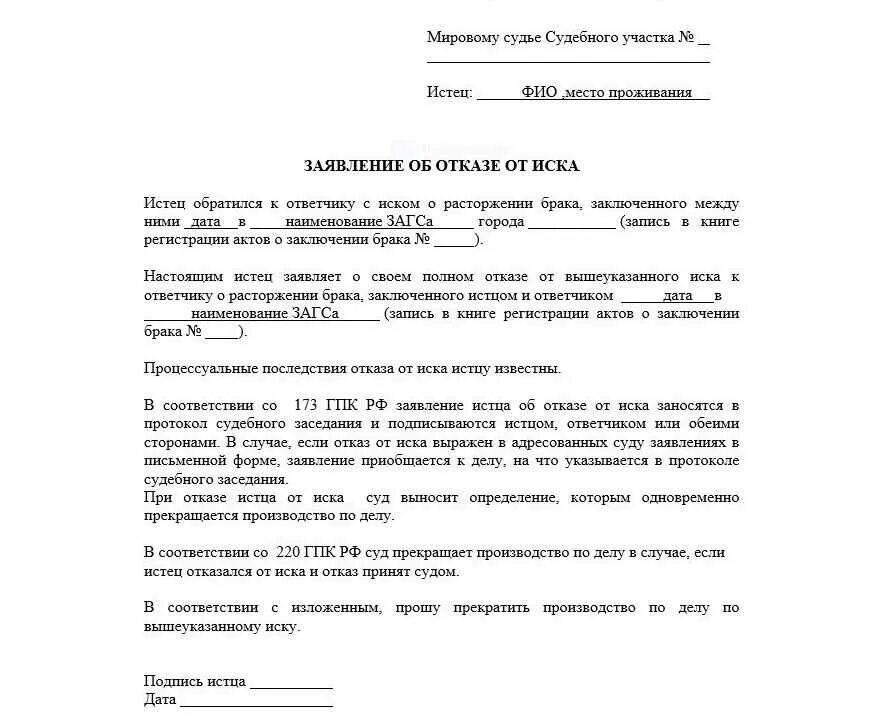 Примирение при разводе суд. Как написать отказ от искового заявления о расторжении брака. Исковое заявление об отказе расторжения брака. Заявление в суд об отказе от исковых требований о разводе. Отозвать заявление о разводе из суда образец.