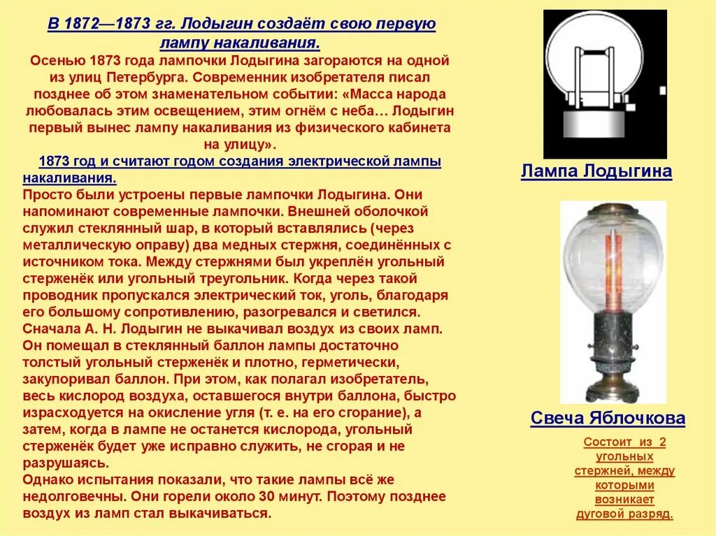 Независимые источники света. Лампа накаливания (электрическая мощность 65 w). Доклад на тему лампочка. Изобретение электрического освещения. Первые лампы на электричестве.