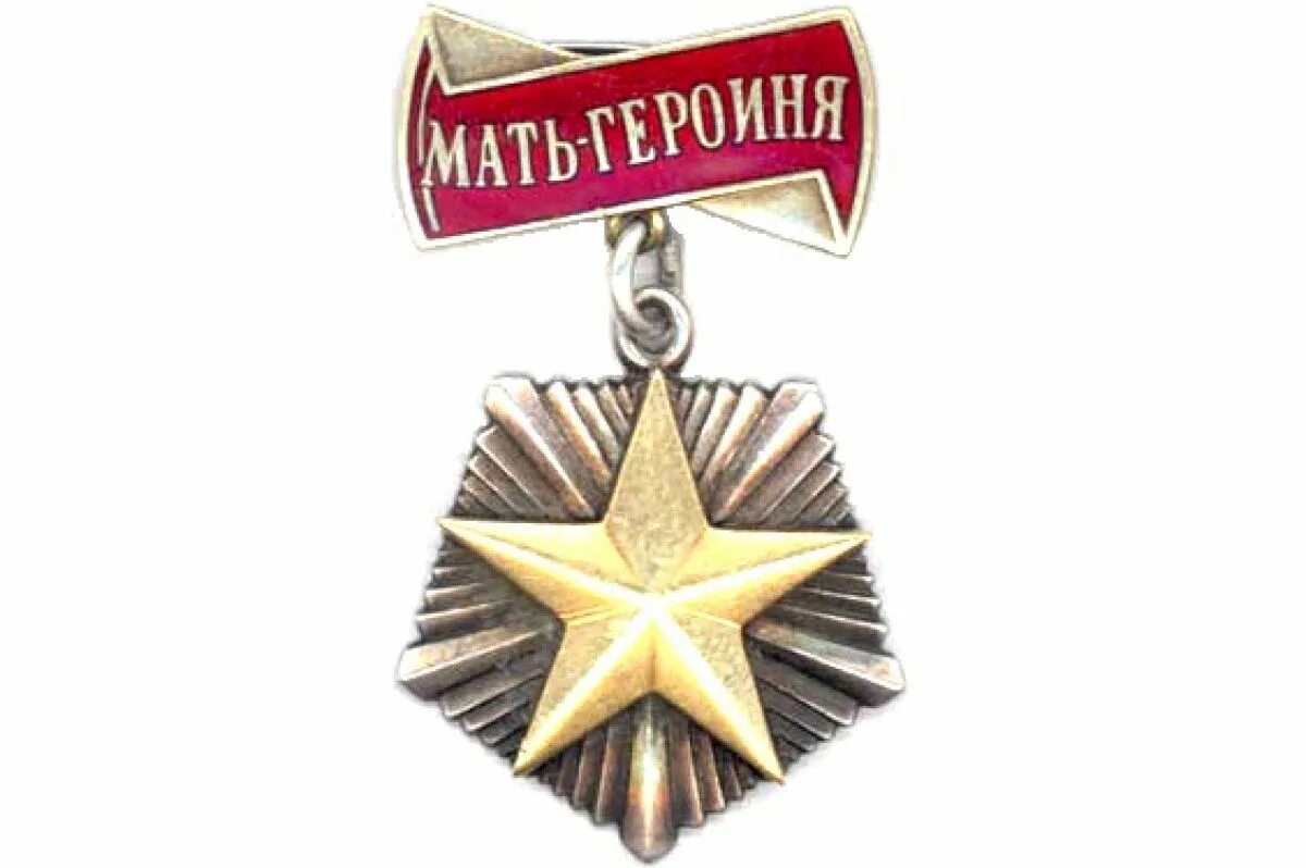 Орден мать героиня СССР. Орден мать героиня 1944. Орден мать героиня 2022. Золотая звезда мать героиня СССР. Мать года медаль