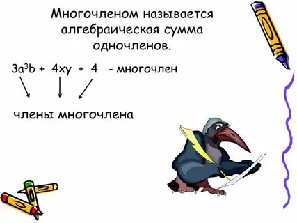 Слово многочлен