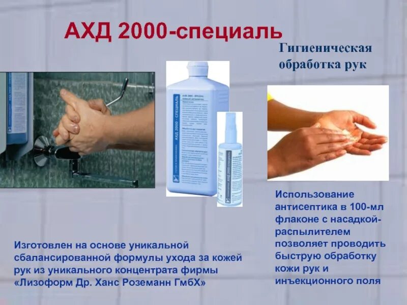 Обработка кожным антисептиком. Ахд 2000 специаль. Обработка рук ахд. Антисептики для гигиенической обработки рук. Ахд, ахд-специаль.