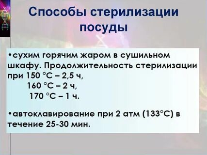 Режимы стерилизации посуды