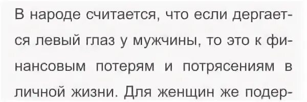 К чему дёргается левый глаз. Дёргается левый глаз примета. Что делать если дёргается глаз левый. Дергается левое веко примета.