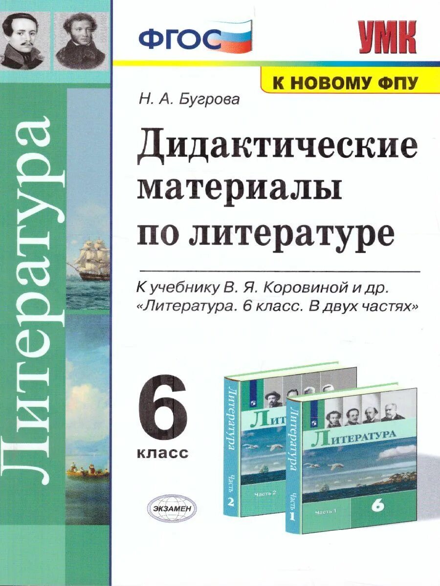 Литература 6 класс дидактические материалы. Умк коровиной по литературе дидактические материалы. дидактические материалы по литературе 6 класс бугрова pdf.