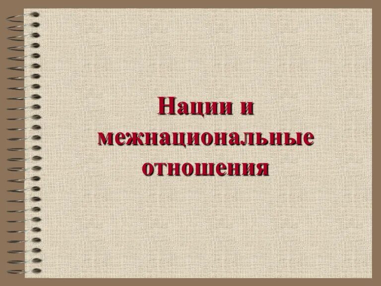 Межнациональные отношения в современном обществе проект Две тенденции в развитии современных межнациональных отношений