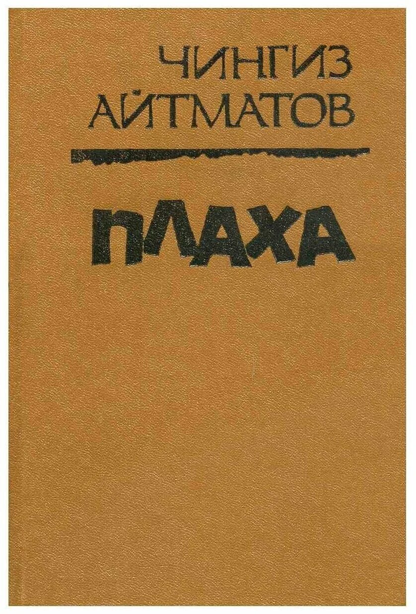 Книга айтматова плаха отзывы. «Плаха» ч. Айтматова. Айтматов плаха книга.