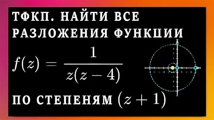 Тфкп отображения. Разложение в ряд лорана тфкп. ряд лорана тфкп. разложение в ряд лорана 1z. классификация особых точек тфкп.